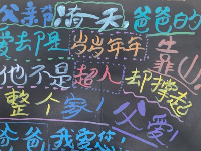 三1 三2父亲节班级活动